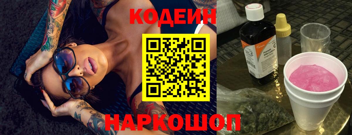 Саратов  Кодеиновый сироп Lean Purple Drank  Вход с VPN  Кодеиновый сироп Lean Purple Drank 